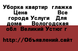 Уборка квартир, глажка. › Цена ­ 1000-2000 - Все города Услуги » Для дома   . Вологодская обл.,Великий Устюг г.